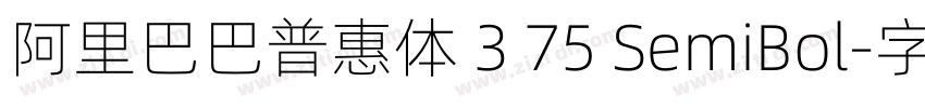 阿里巴巴普惠体 3 75 SemiBol字体转换